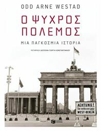 Ο Ψυχρός Πόλεμος, Μία Παγκόσμια Ιστορία από το GreekBooks