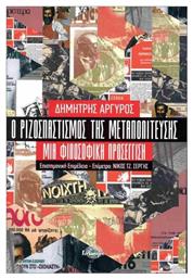 Ο Ριζοσπαστισμός Της Μεταπολίτευσης