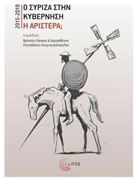 Ο Σύριζα στην κυβέρνηση. Η Αριστερά;, 2015-2019 από το Ianos