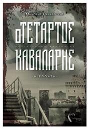 Ο Τέταρτος Καβαλάρης, Η Επώαση: Μυθιστόρημα Φαντασίας