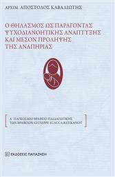 Ο ΘΗΛΑΣΜΟΣ ΩΣ ΠΑΡΑΓΟΝΤΑΣ ΨΥΧΟΔΙΑΝΟΗΤΙΚΗΣ ΑΝΑΠΤΥΞΗΣ ΚΑΙ ΜΕΣΟΝ ΠΡΟΛΗΨΗΣ ΤΗΣ ΑΝΑΠΗΡΙΑΣ από το Ianos