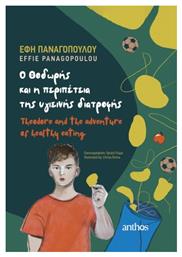 O Θοδωρής Και Η Περιπέτεια Της Υγιεινής Διατροφής