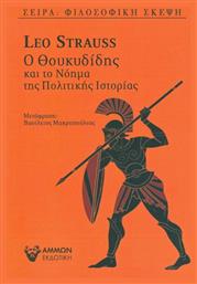 Ο Θουκυδίδης και το νόημα της πολιτικής ιστορίας