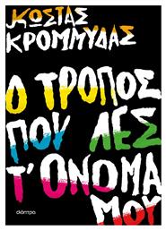 Ο Τρόπος που λες τ' Όνομα μου