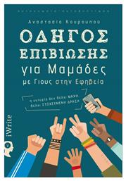 Οδηγός Επιβίωσης για Μαμάδες με Γιους στην Εφηβεία