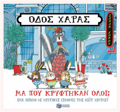 Οδός Χαράς: Μα πού κρύφτηκαν όλοι; από το GreekBooks