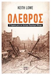 Όλεθρος, Η Ευρώπη μετά τον δεύτερο παγκόσμιο πόλεμο