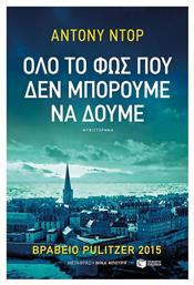 Όλο το φως που δεν Μπορούμε να Δούμε (πατάκης)