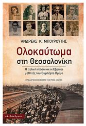 Ολοκαύτωμα στη Θεσσαλονίκη, Η ιταλική στάση και οι Εβραίοι μαθητές του Ουμπέρτο Πρίμο