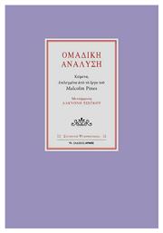 Ομαδική ανάλυση, Κείμενα επιλεγμένα από το έργο του Malcolm Pines