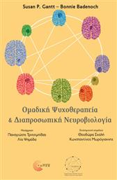 ΟΜΑΔΙΚΗ ΨΥΧΟΘΕΡΑΠΕΙΑ ΚΑΙ ΔΙΑΠΡΟΣΩΠΙΚΗ ΝΕΥΡΟΒΙΟΛΟΓΙΑ