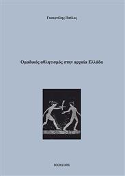 Ομαδικός Αθλητισμός στην Αρχαία Ελλάδα