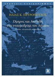 Όμηρος και Ανατολή στο σταυροδρόμι του Αιγαίου, Ιστορία, αρχαιολογία, μυθολογία από το Plus4u