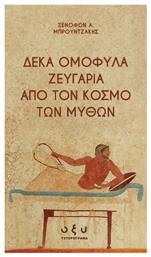 Ομόφυλα Ζευγάρια Από Τον Κόσμο Των Μύθων