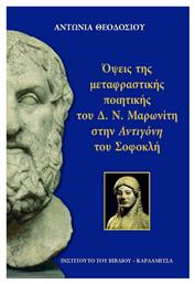 Όψεις της μεταφραστικής ποιητικής του Δ.Ν. Μαρωνίτη στην ''Αντιγόνη'' του Σοφοκλή