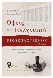 Όψεις του Ελληνικού Ριζοσπαστισμού τον 19ο Αιώνα, Σοσιαλισμός, Σαινσιμονισμός, Εκδημοκρατισμός