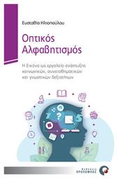 Οπτικός Αλφαβητισμός