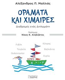 Οράματα και χίμαιρες, Διαδρομές ενός διπλωμάτη