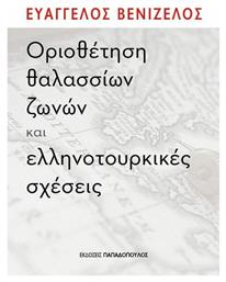 ΟΡΙΟΘΕΤΗΣΗ ΘΑΛΑΣΣΙΩΝ ΖΩΝΩΝ ΚΑΙ ΕΛΛΗΝΟΤΟΥΡΚΙΚΕΣ ΣΧΕΣΕΙΣ