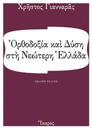 Ορθοδοξία και Δύση στη Νεώτερη Ελλάδα από το Plus4u