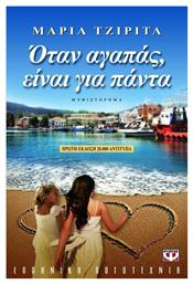 Όταν Αγαπάς Είναι για Πάντα, Μυθιστόρημα