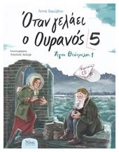 Όταν γελάει ο ουρανός 5, Άγιοι θεότρελοι 1 από το e-shop