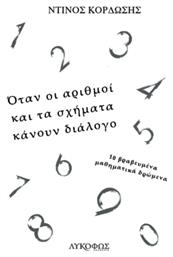 Όταν οι Αριθμοί και τα Σχήματα Κάνουν Διάλογο