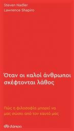 Όταν Οι Καλοί Άνθρωποι Σκέφτονται Λάθος από το Public