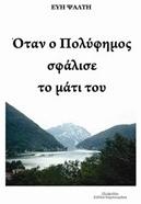 Όταν ο Πολύφημος σφάλισε το μάτι του από το e-shop