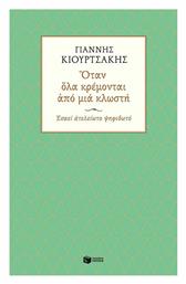 Όταν όλα Κρέμονται από μια Κλωστή. Εσαεί Ατελείωτο Ψηφιδωτό από το Public