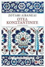 Οτέλ Κονσταντίνιγε από το GreekBooks