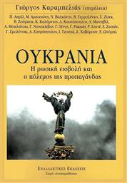 Ουκρανία, Η Ρωσική Εισβολή και ο Πόλεμος της Προπαγάνδας