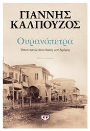 Ουρανόπετρα, Όπου Πατώ Είναι Δικός μου Δρόμος