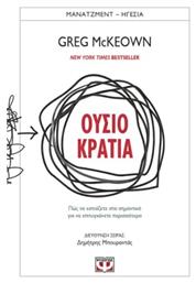 Ουσιοκρατια - Πωσ Να Εστιαζετε Στα Σημαντικα Για Να Επιτυγχανετε Περισσοτερα