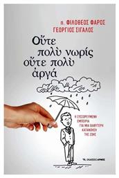 Ούτε πολύ νωρίς, ούτε πολύ αργά, Η συσσωρευμένη εμπειρία για μια βαθύτερη κατανόηση της ζωής