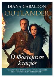 Outlander: ο Φλεγόμενος Σταυρός, Βιβλίο 9 από το Ianos