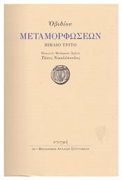 ΟΒΙΔΙΟΥ ΜΕΤΑΜΟΡΦΩΣΕΩΝ ΒΙΒΛΙΟ ΤΡΙΤΟ από το Plus4u