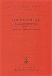Παυσανίας: Ελλάδος Περιήγησις, Αρκαδικά - Βοιωτικά - Φωκικά (Τρίτος Τόμος)