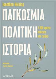 Παγκόσμια πολιτική ιστορία, Τρεις χιλιάδες χρόνια πόλεμος και ειρήνη από το Public