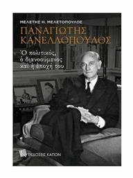 Παναγιώτης Κανελλόπουλος: Ο πολιτικός, ο διανοούμενος και η εποχή του από το Ianos