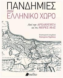 Πανδημιεσ Στον Ελληνικο Χωρο - Απο Την Αρχαιοτητα Ωσ Τισ Μερεσ Μασ