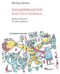 Πανδημιολόγιον, Homo Novus Epidemicus από το Plus4u