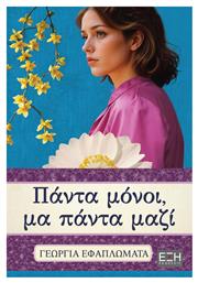 Παντα Μονοι μα Παντα Μαζι