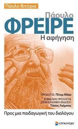 Πάουλο Φρέιρε - Η Αφήγηση, Προς μια Παιδαγωγική του Διαλόγου από το GreekBooks