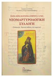 Παπα-Ιωνά Καυσοκαλυβίτου (†1765): Νεομαρτυρολογική συλλογή