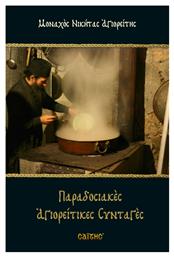 Παραδοσιακές αγιορείτικες συνταγές