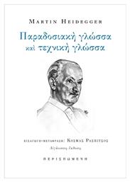 Παραδοσιακή Γλώσσα Και Τεχνική Γλώσσα από το Ianos