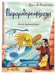 Παραμυθορουφήχτρα, Για μια χούφτα παραμύθια: Θεατρικό έργο για παιδιά από το Ianos