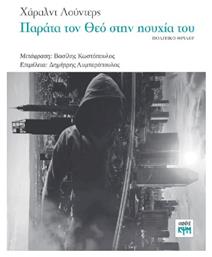 Παράτα τον θεό στην Ησυχία του από το e-shop