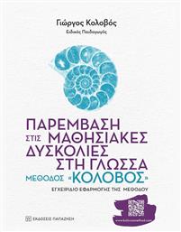 Παρέμβαση στις Μαθησιακές Δυσκολίες στη Γλώσσα: Μέθοδος «κολοβός» από το e-shop